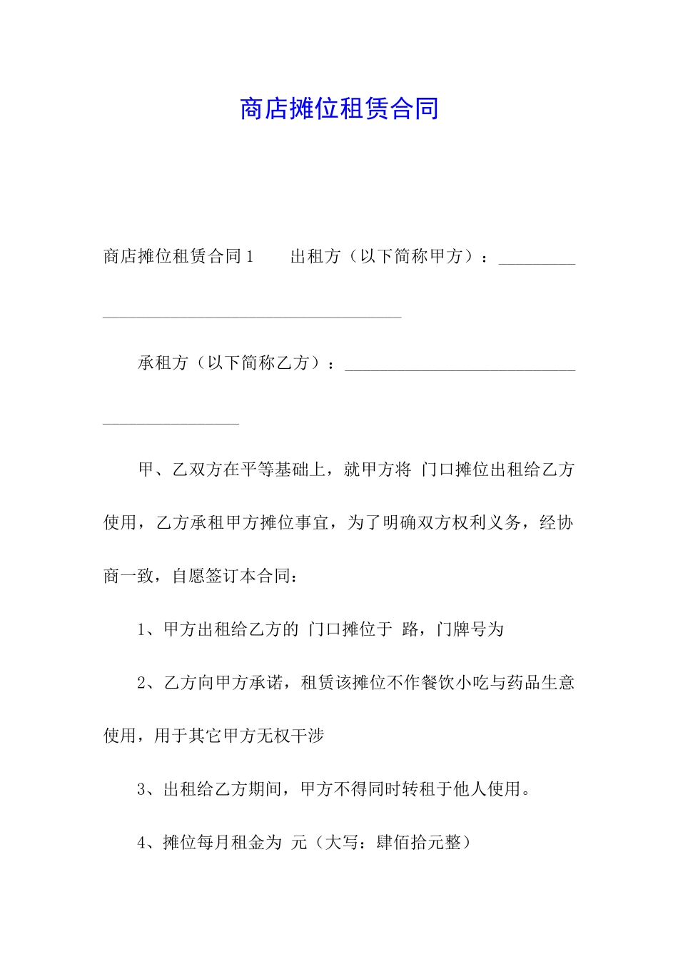 商店摊位租赁合同_第1页