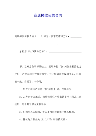 商店摊位租赁合同