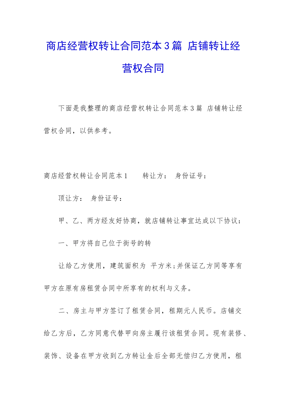 商店经营权转让合同范本3篇-店铺转让经营权合同_第1页