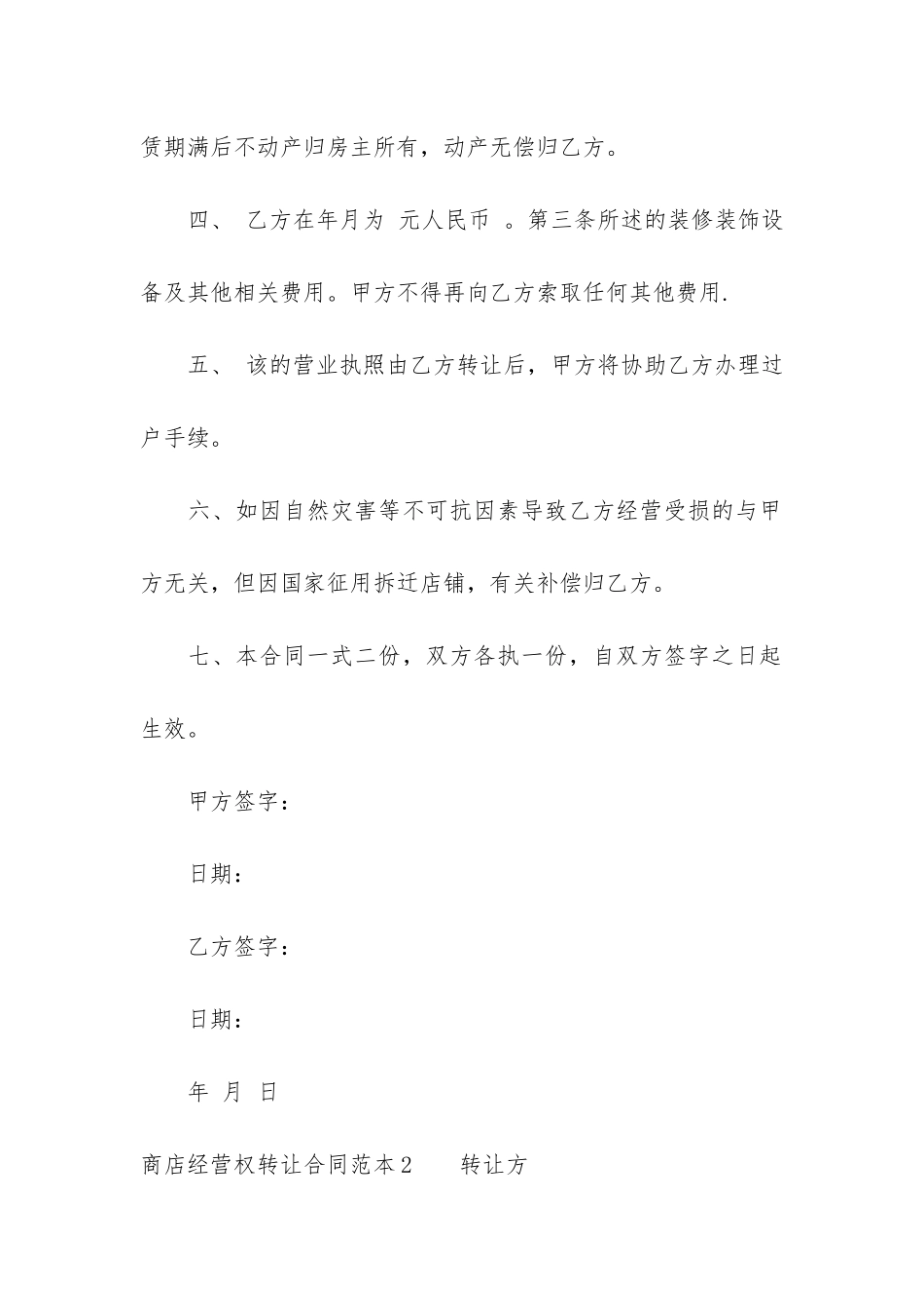 商店经营权转让合同范本3篇-店铺转让经营权合同_第2页
