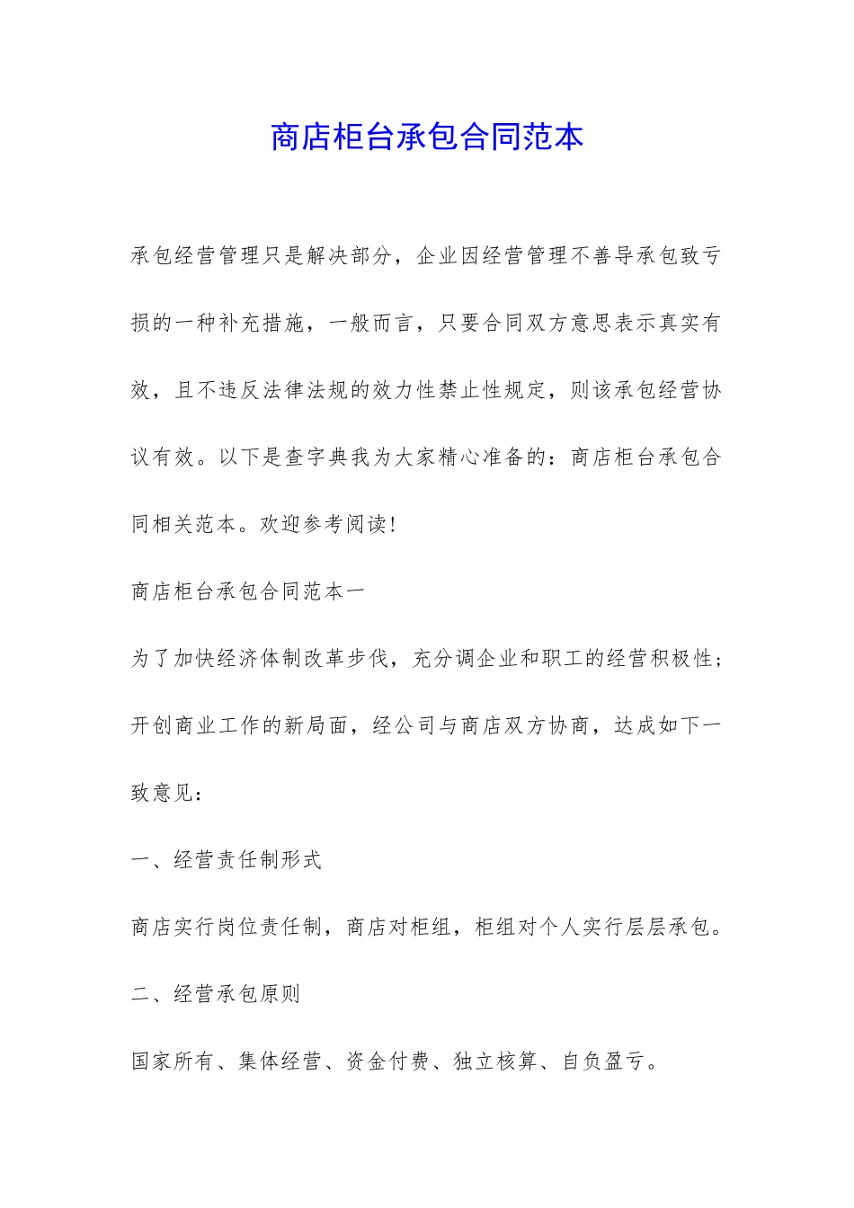 商店柜台承包合同范本-_第1页