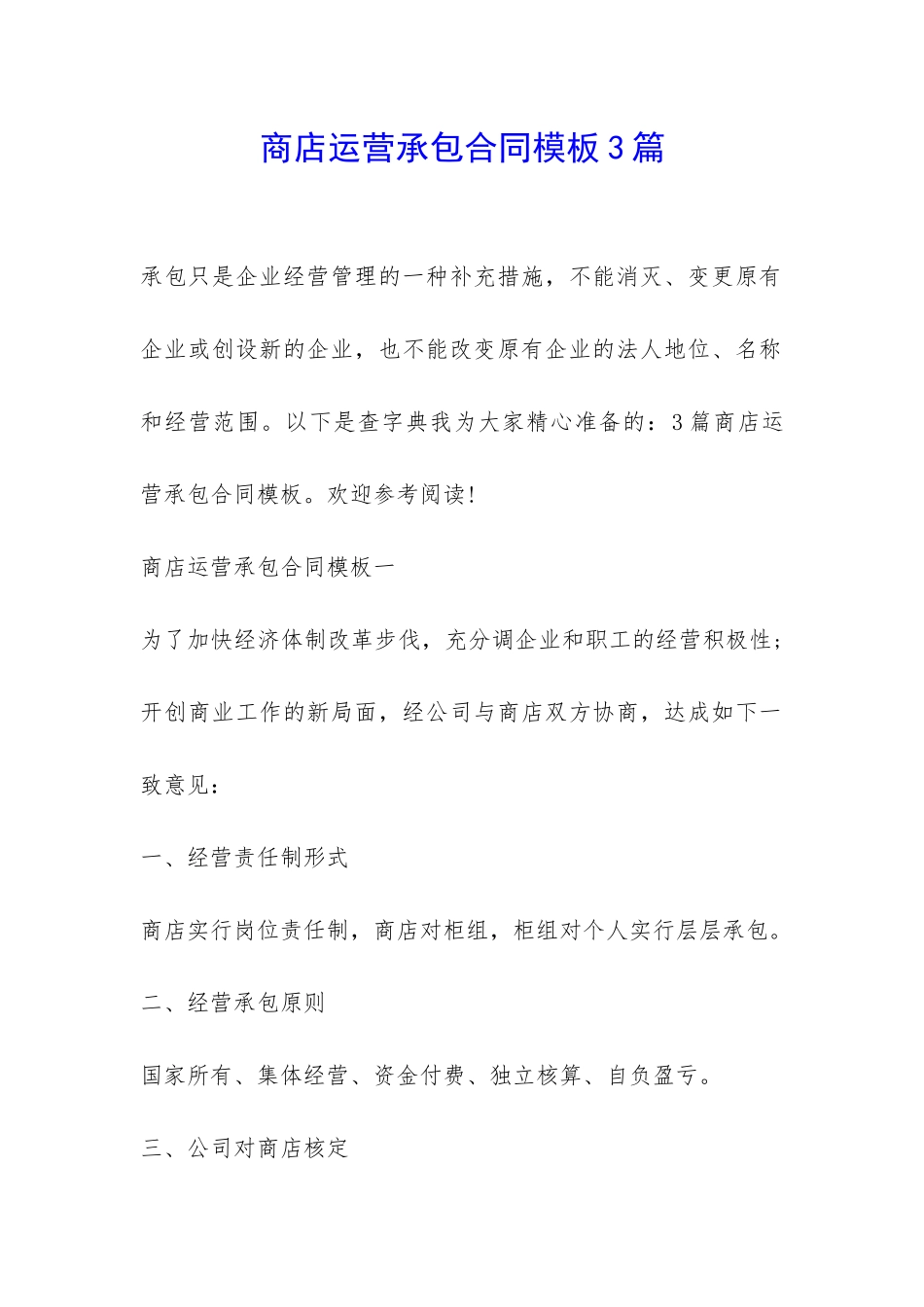 商店运营承包合同模板3篇-_第1页