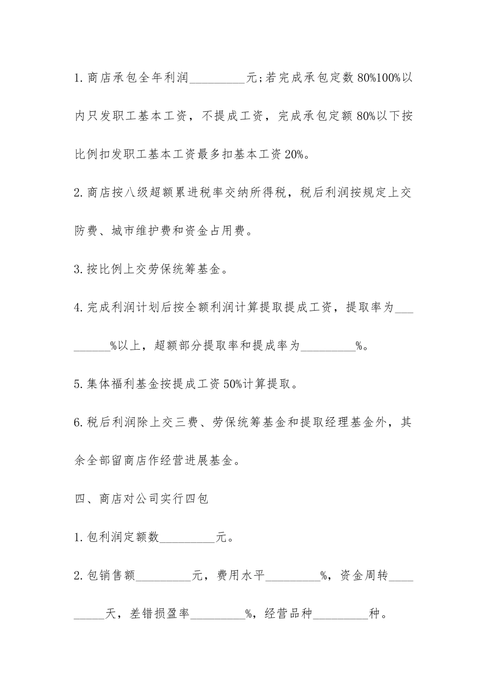 商店运营承包合同模板3篇-_第2页