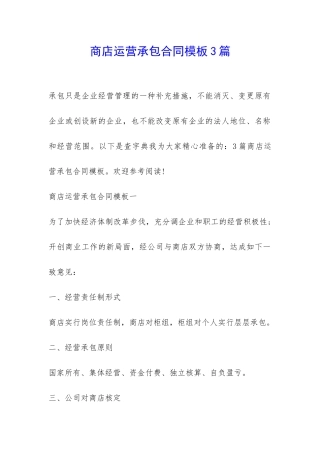 商店运营承包合同模板3篇-