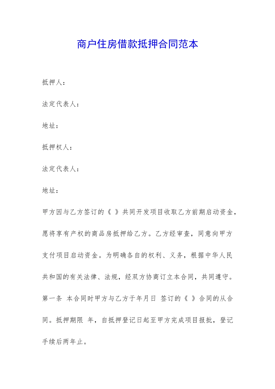 商户住房借款抵押合同范本-_第1页