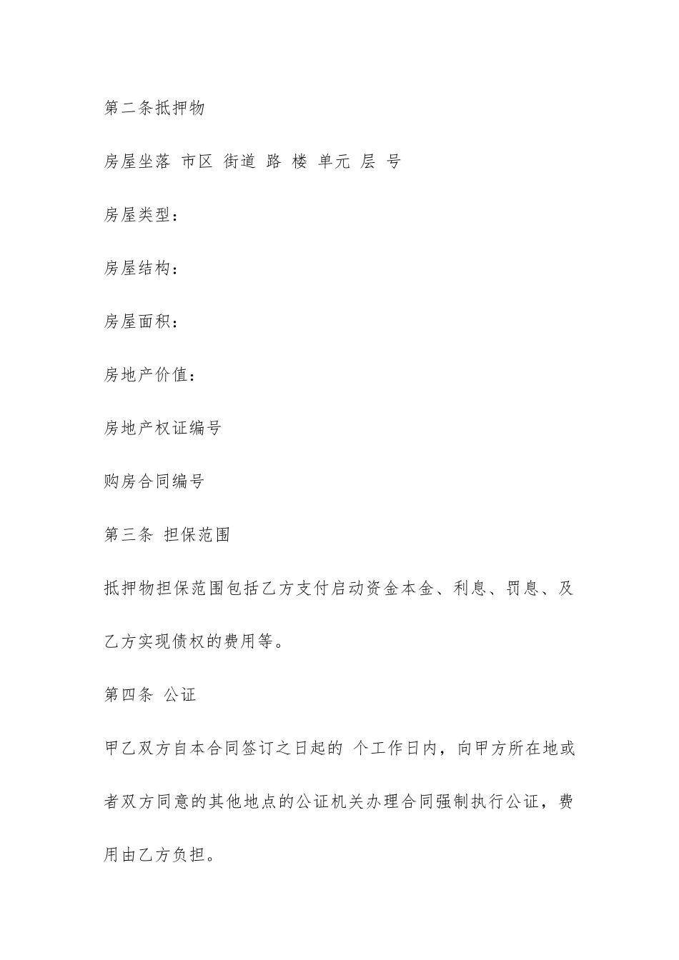 商户住房借款抵押合同范本-_第2页