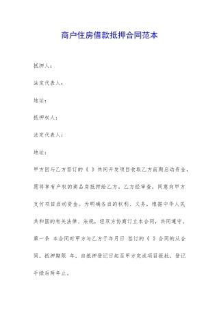 商户住房借款抵押合同范本-