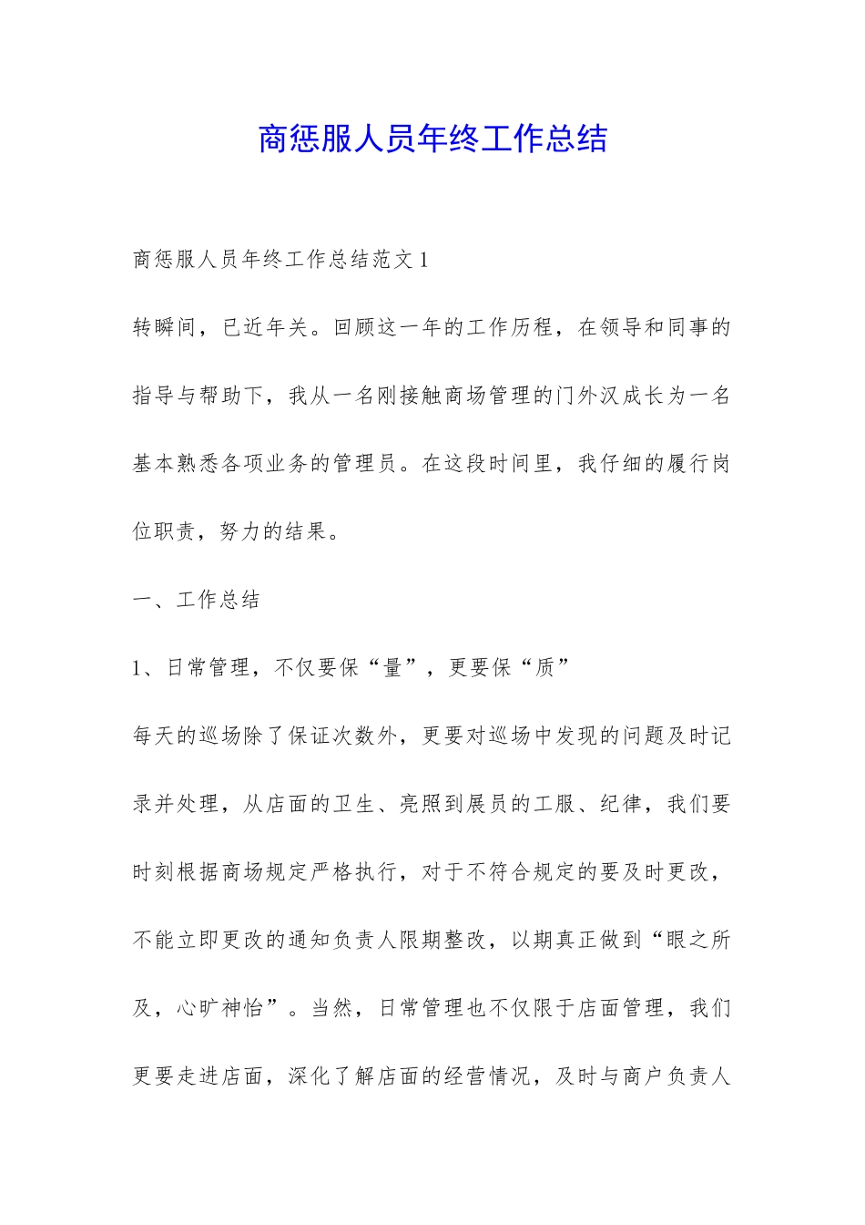 商惩服人员年终工作总结-_第1页