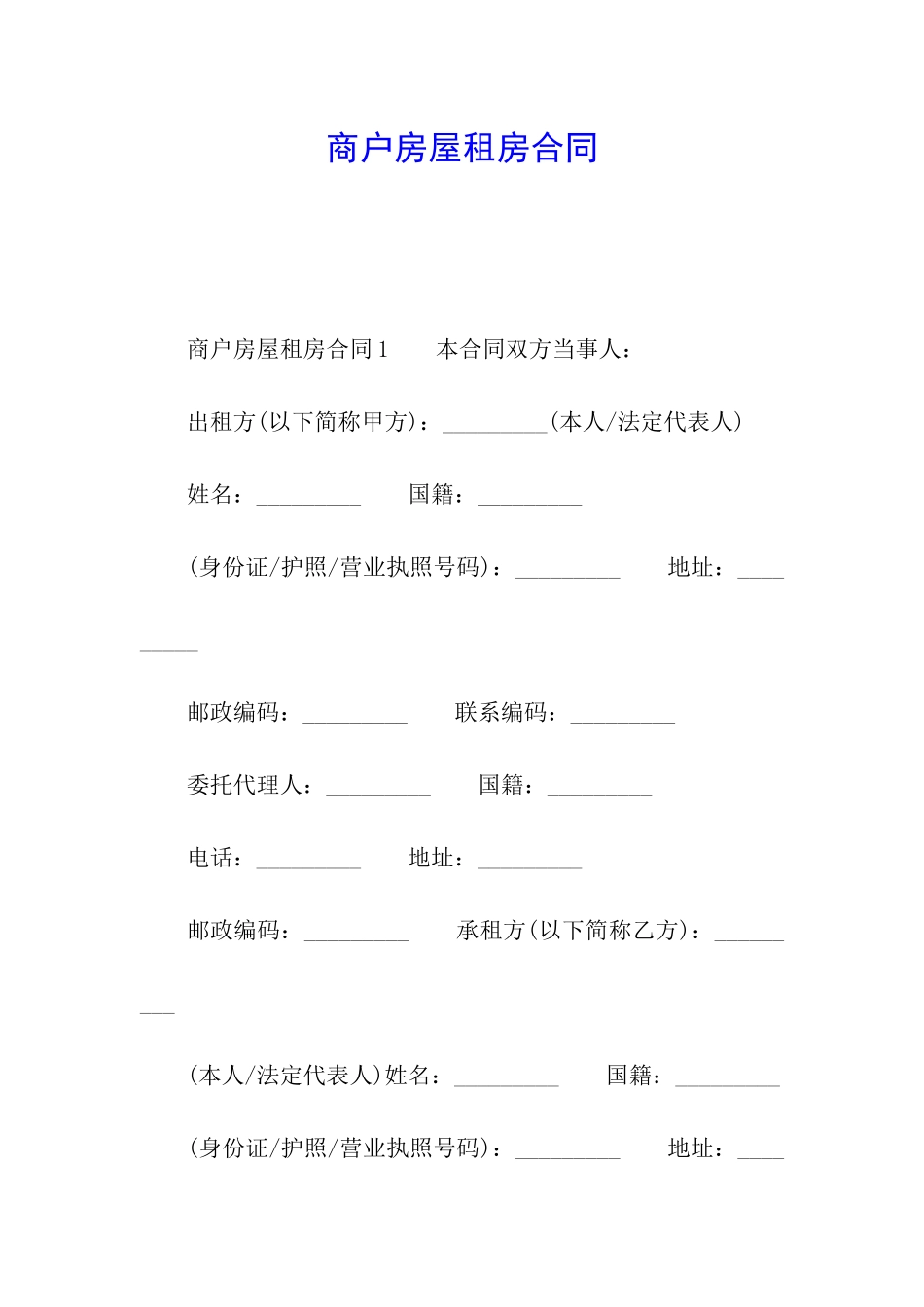 商户房屋租房合同_第1页