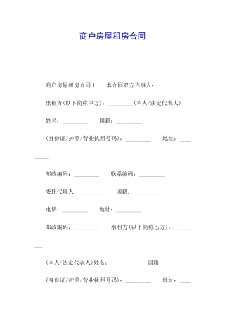 商户房屋租房合同