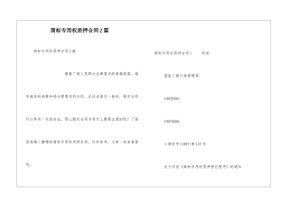 商标专用权质押合同2篇