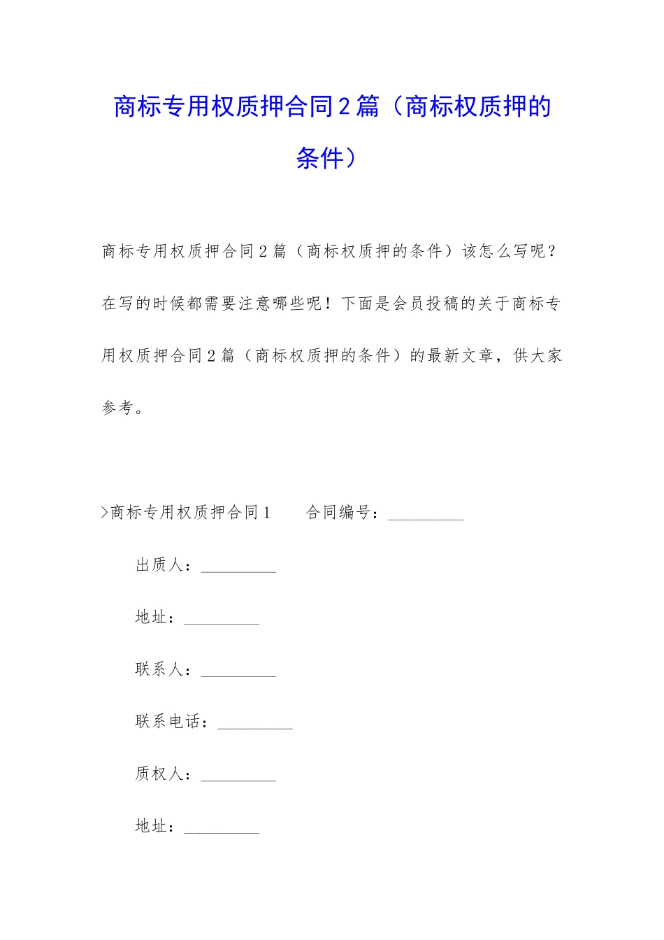 商标专用权质押合同2篇(商标权质押的条件)_第1页