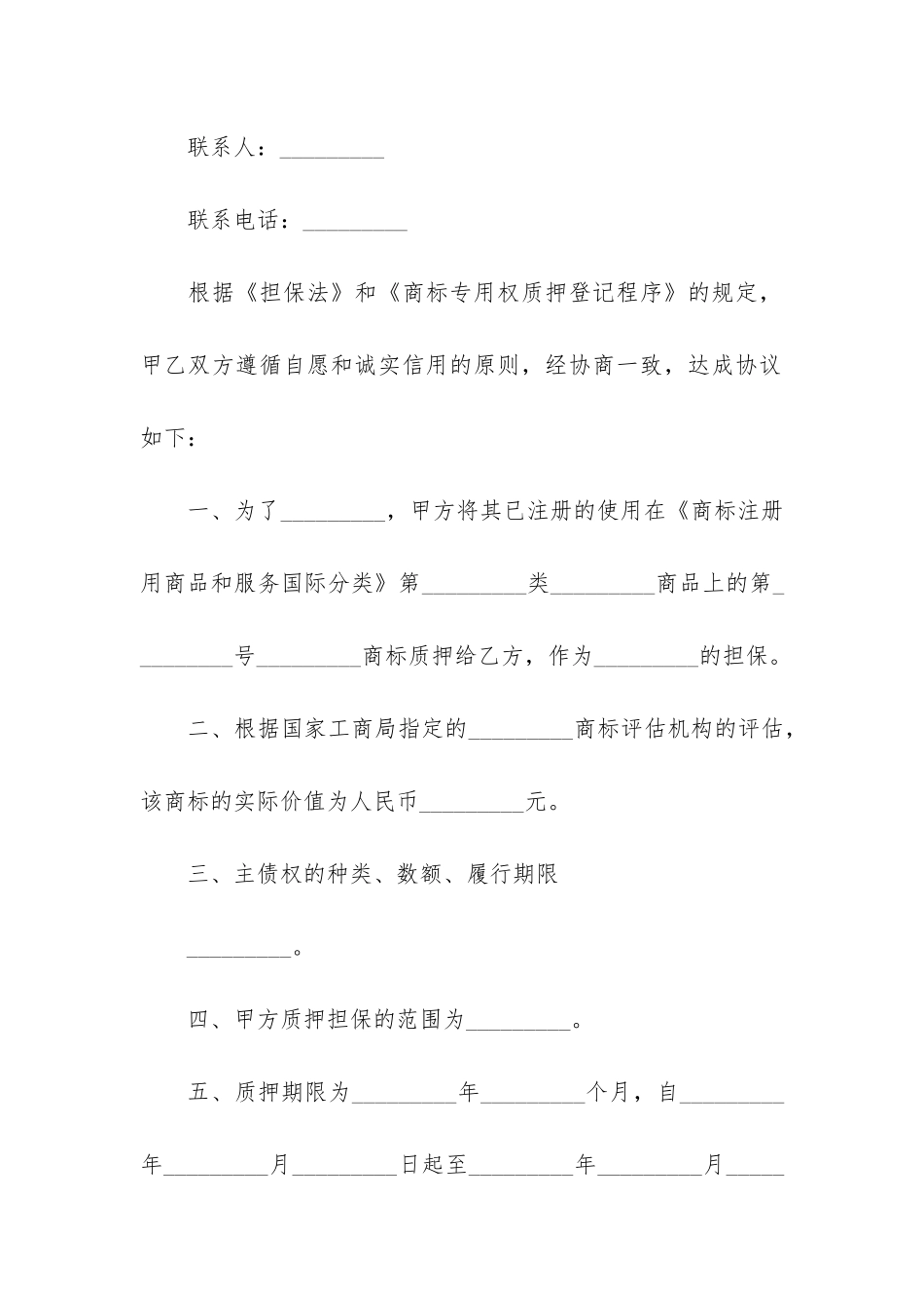 商标专用权质押合同2篇(商标权质押的条件)_第2页