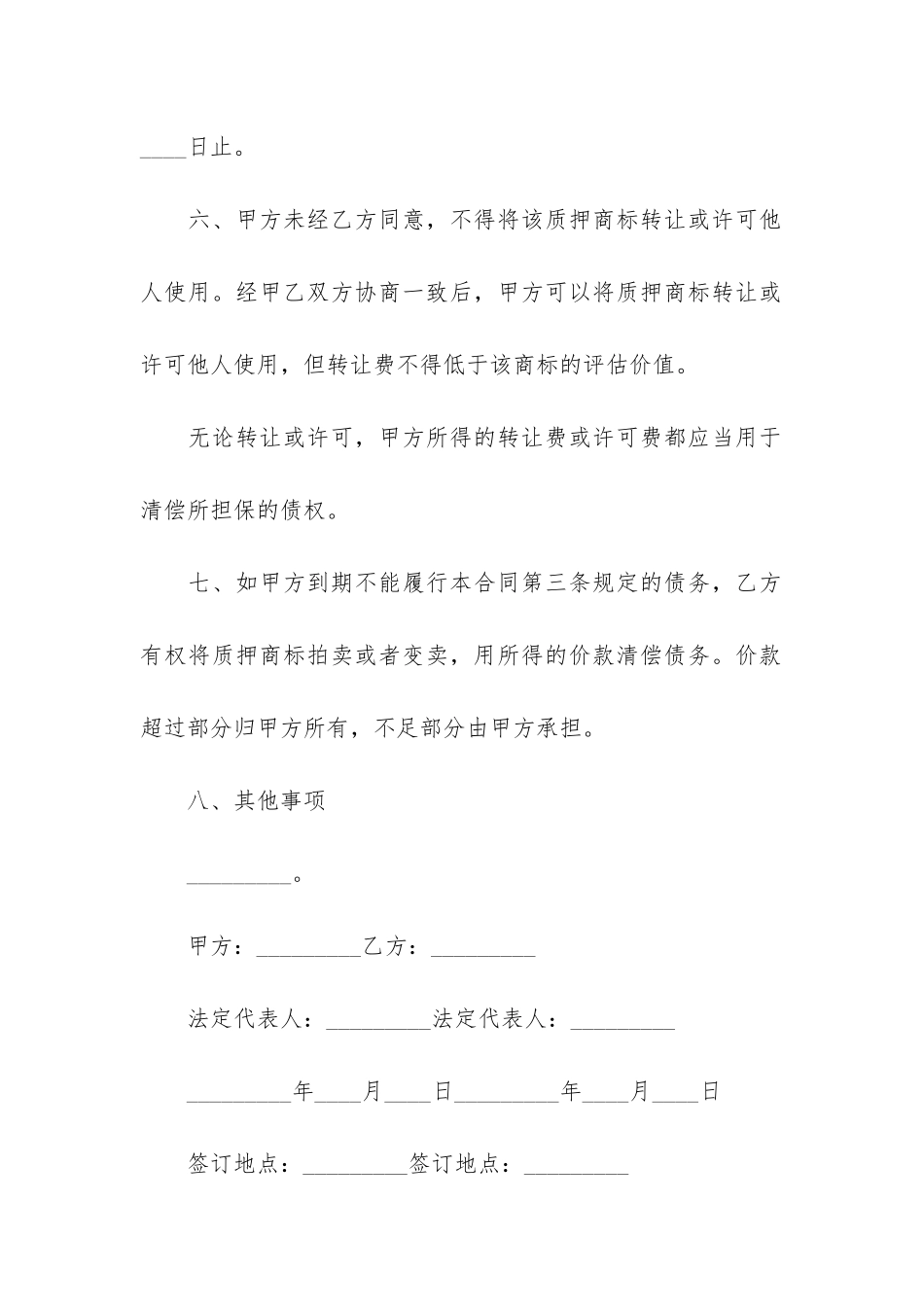 商标专用权质押合同2篇(商标权质押的条件)_第3页