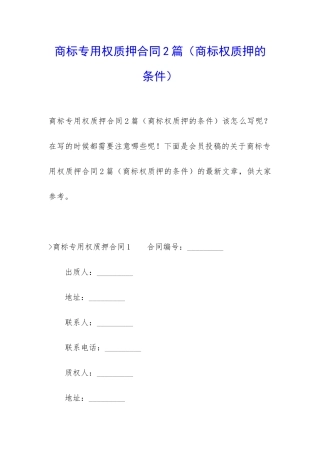 商标专用权质押合同2篇(商标权质押的条件)