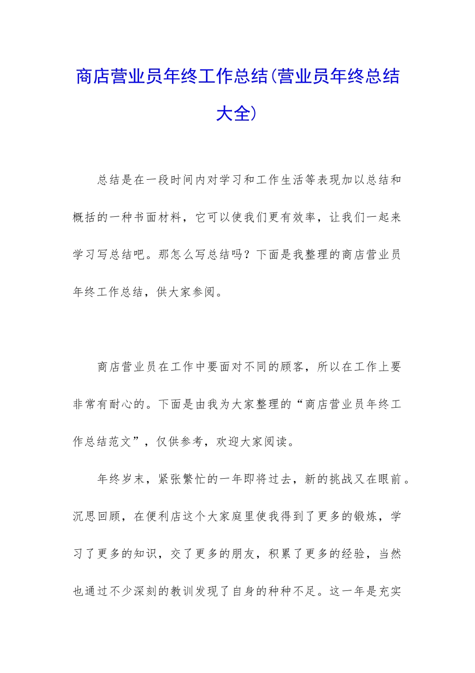 商店营业员年终工作总结_第1页