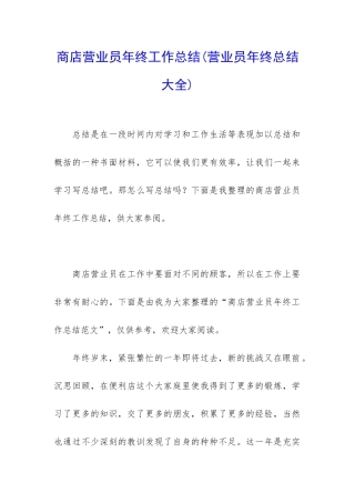 商店营业员年终工作总结