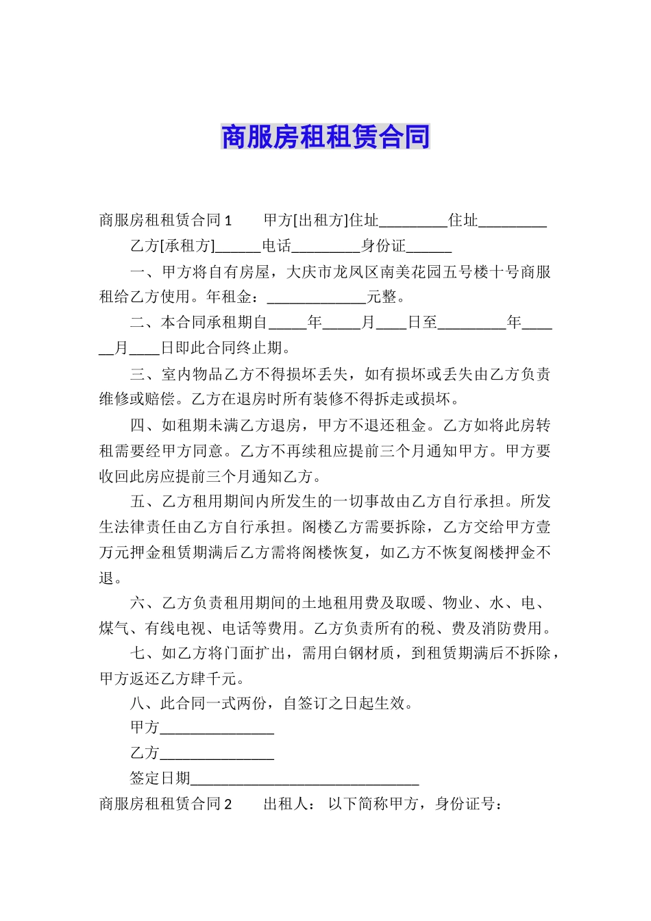 商服房租租赁合同_第1页