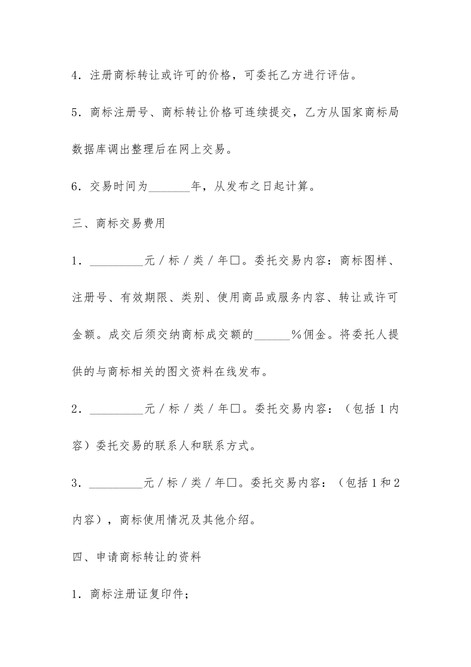 商标交易代理合同-_第2页