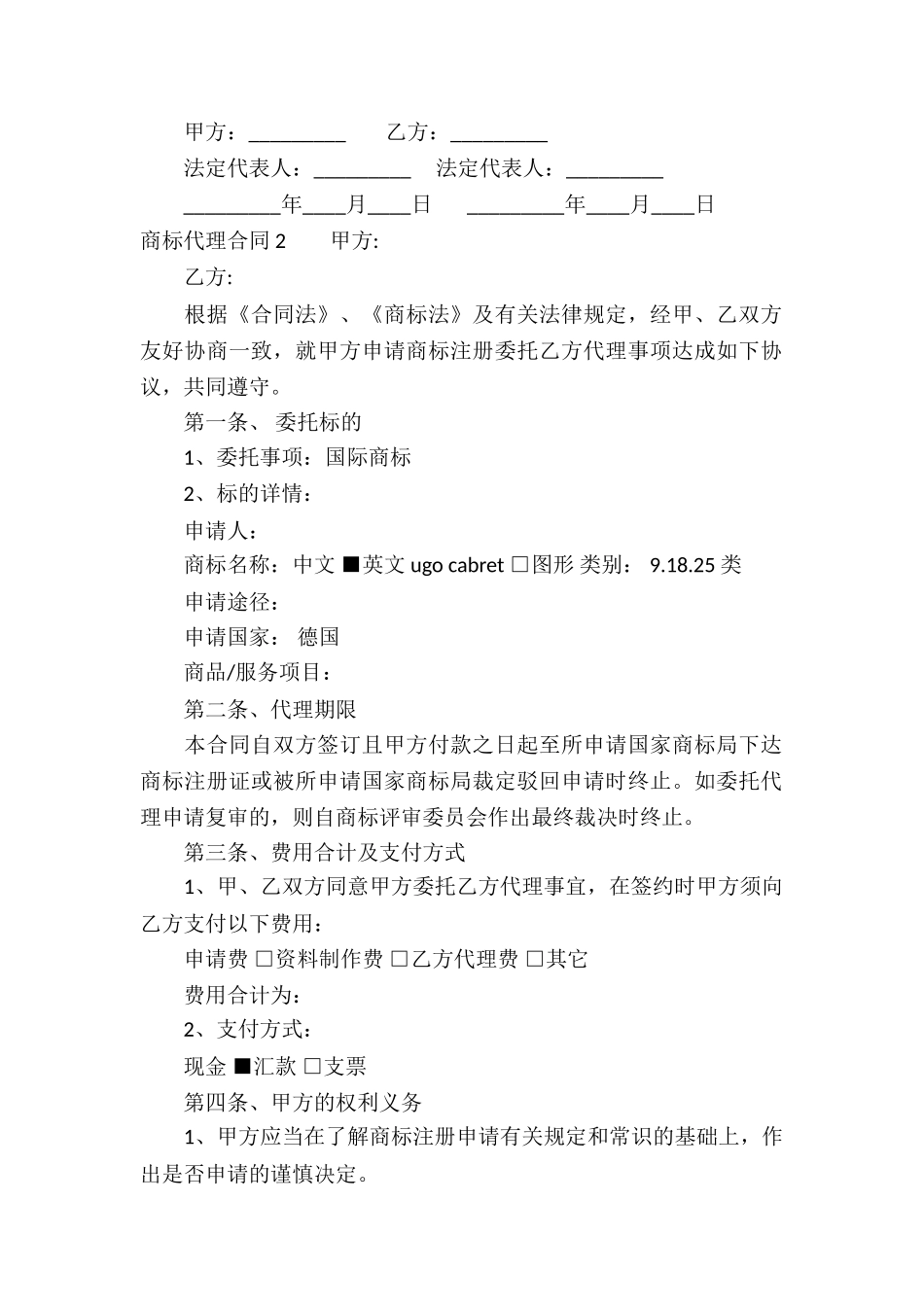 商标代理合同-合集14篇_第2页