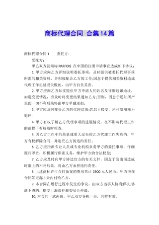 商标代理合同-合集14篇
