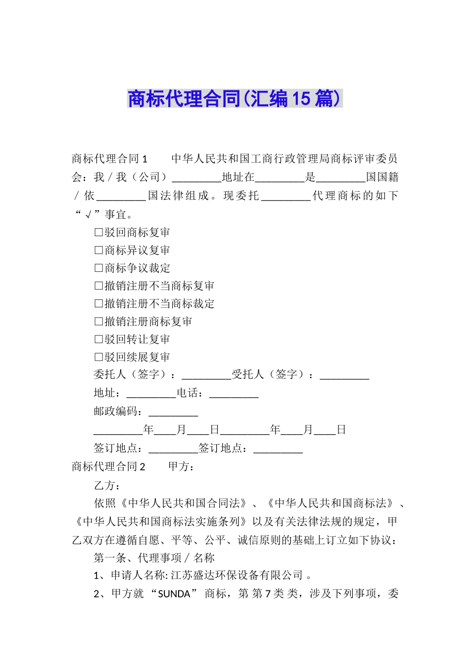 商标代理合同(汇编15篇)_第1页