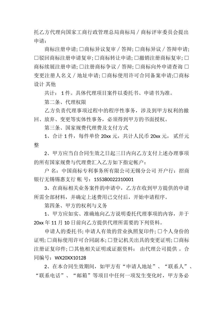 商标代理合同(汇编15篇)_第2页