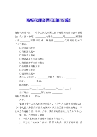 商标代理合同(汇编15篇)