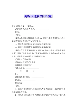商标代理合同(15篇)