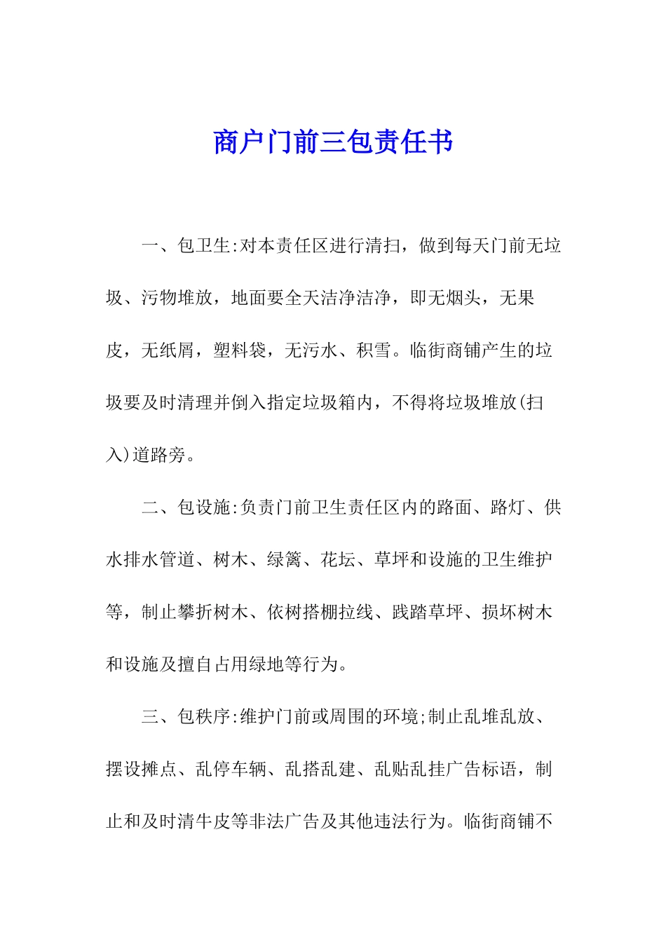 商户门前三包责任书_第1页