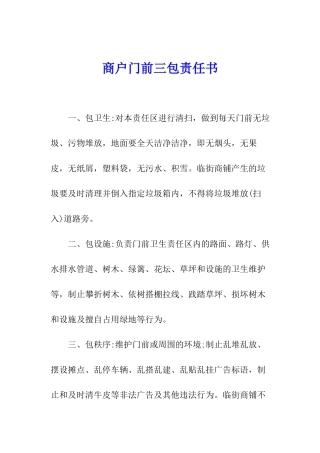 商户门前三包责任书