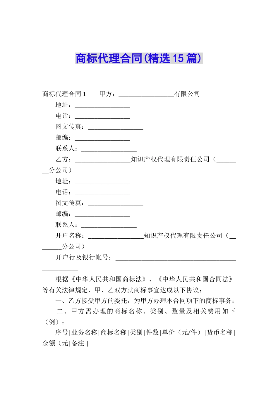 商标代理合同(精选15篇)_第1页