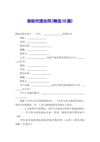 商标代理合同(精选15篇)