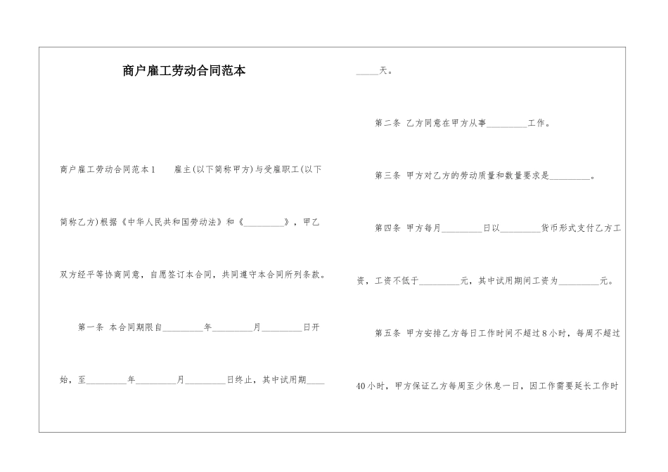 商户雇工劳动合同范本_第1页