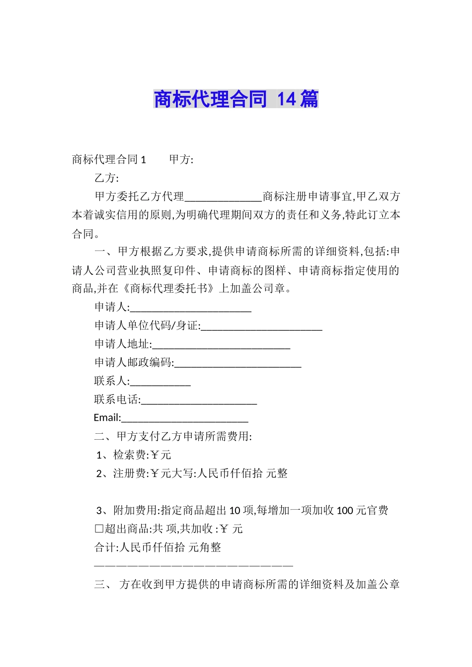 商标代理合同-14篇_第1页