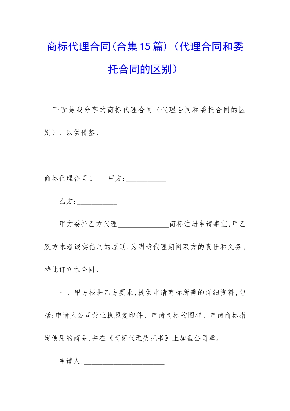 商标代理合同_第1页