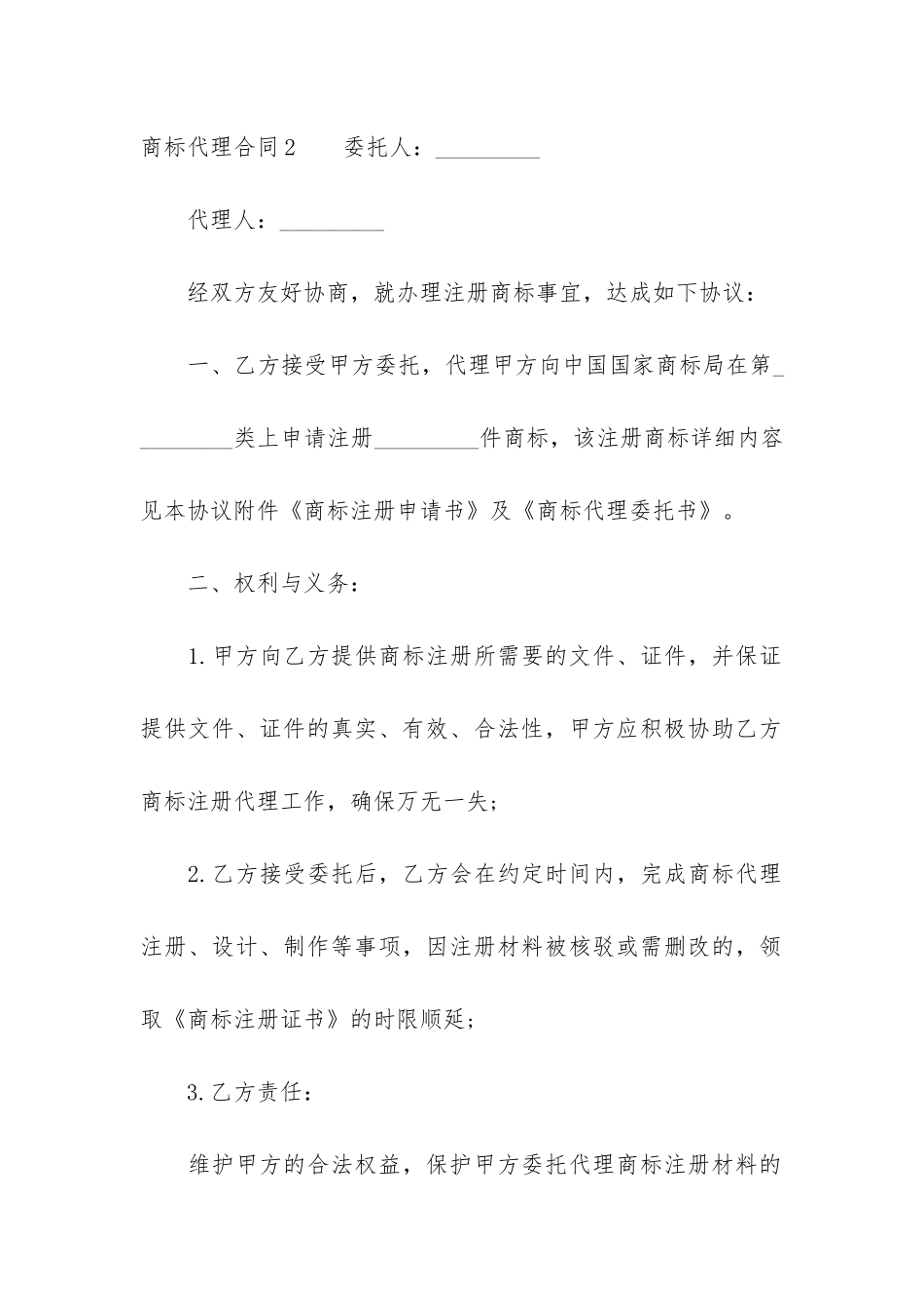 商标代理合同15篇-商标注册申请代理合同范本_第3页