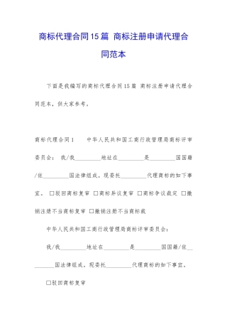 商标代理合同15篇-商标注册申请代理合同范本