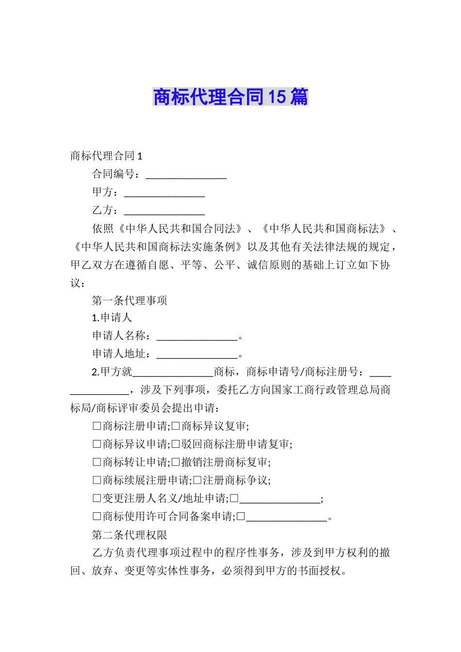 商标代理合同15篇_第1页