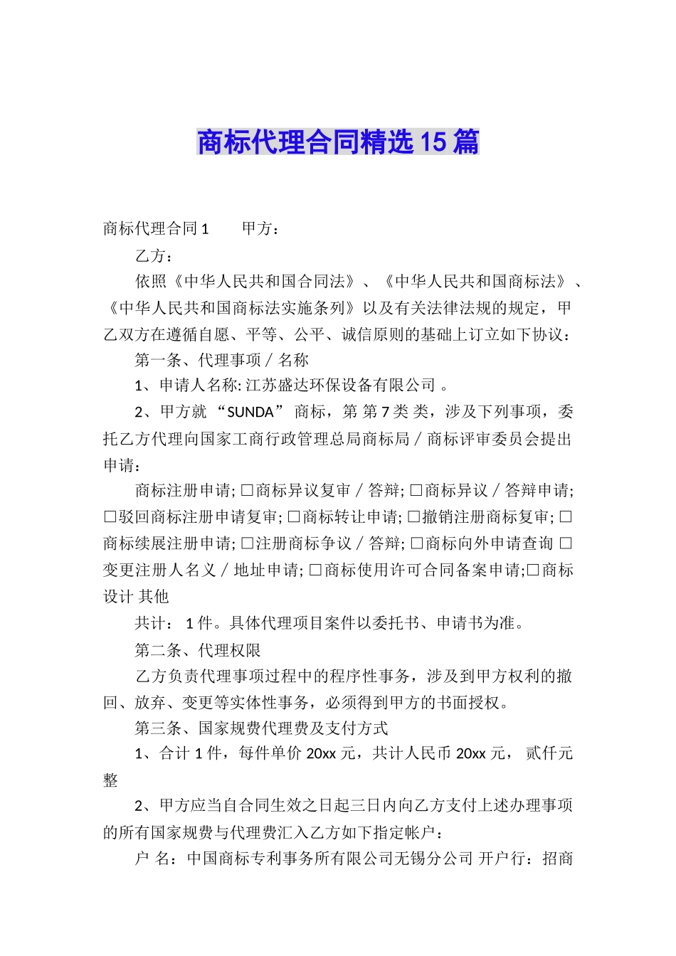 商标代理合同精选15篇_第1页