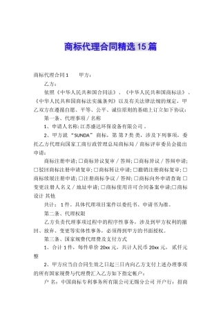 商标代理合同精选15篇