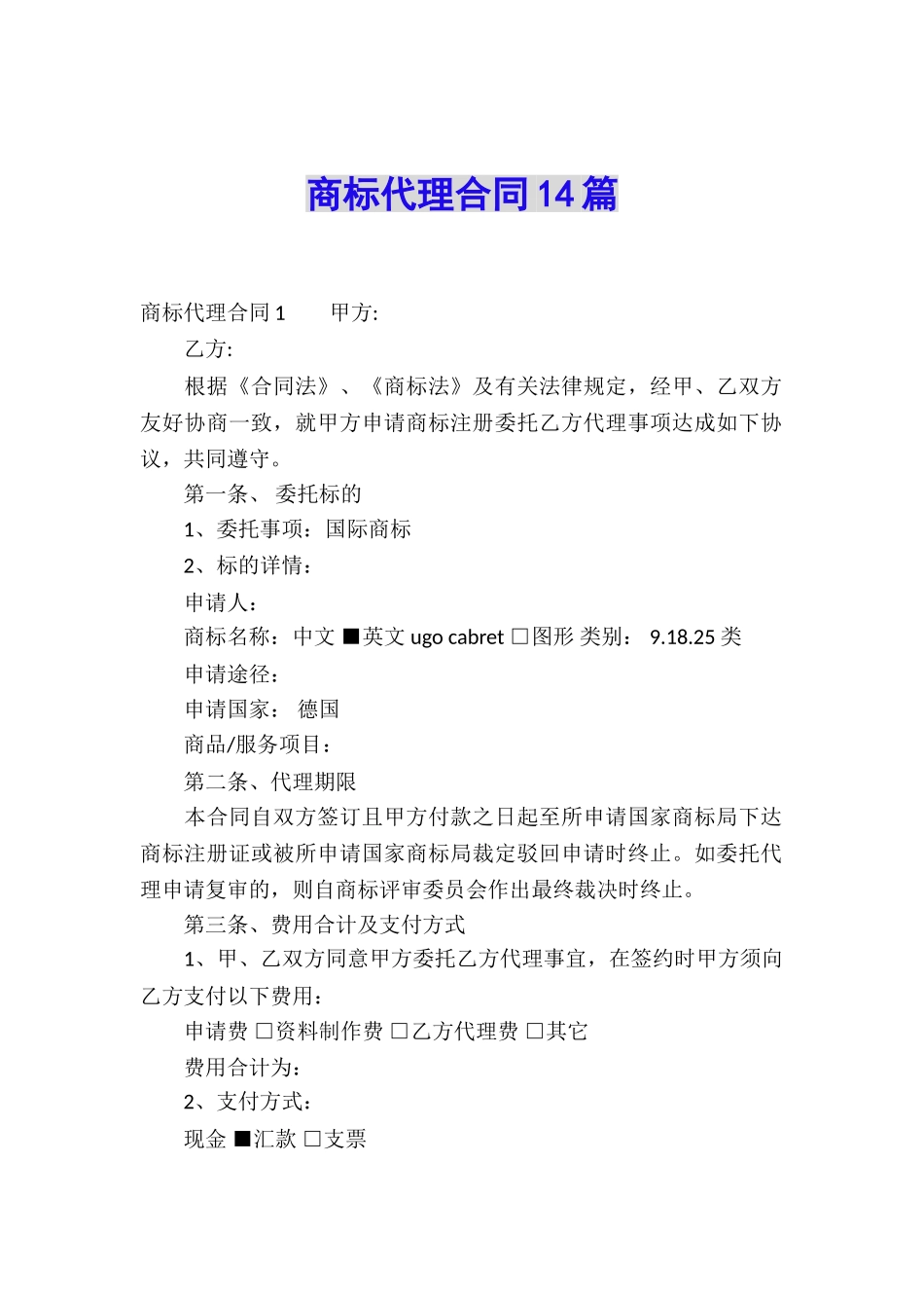 商标代理合同14篇_第1页