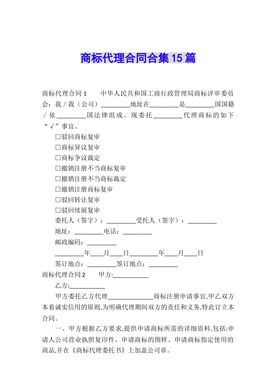 商标代理合同合集15篇_第1页