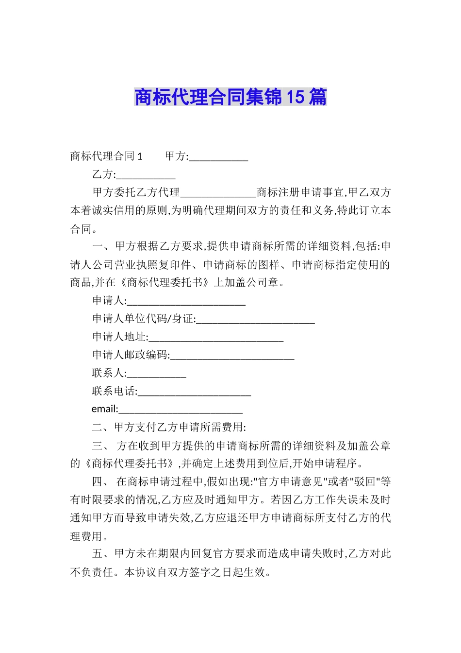 商标代理合同集锦15篇_第1页