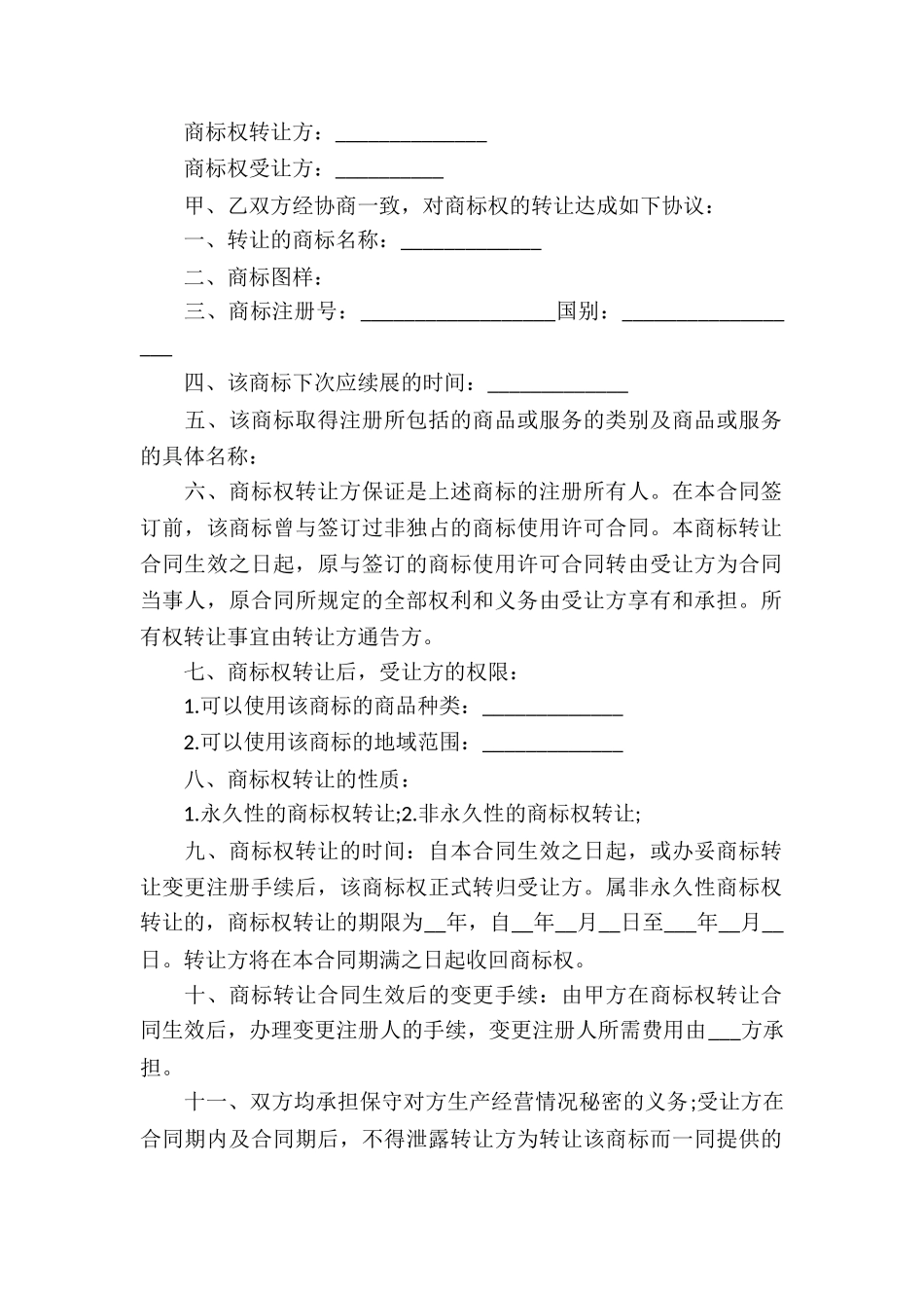 商标代理合同集锦15篇_第2页