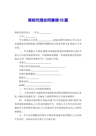 商标代理合同集锦15篇