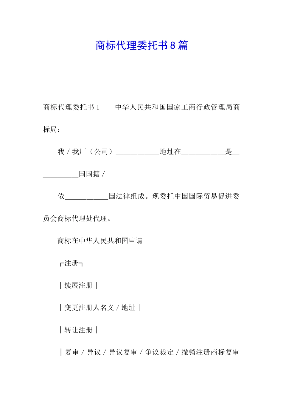 商标代理委托书8篇_第1页