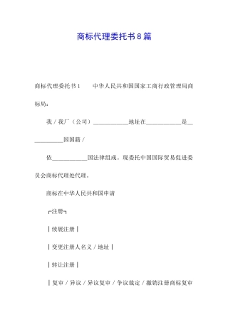 商标代理委托书8篇