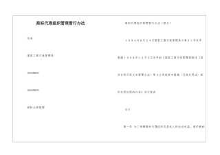 商标代理组织管理暂行办法