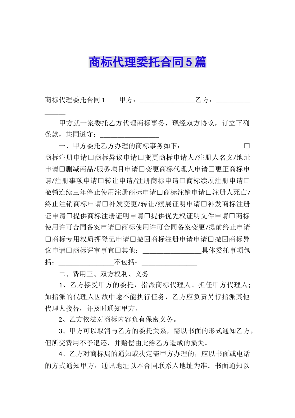 商标代理委托合同5篇_第1页